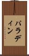 パラディン Scroll
