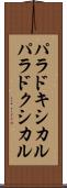 パラドキシカル Scroll