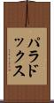 パラドックス Scroll