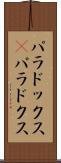 パラドックス(P) Scroll