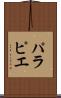 パラピエ Scroll