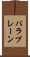 パラプレーン Scroll