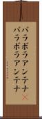 パラボラアンテナ(P) Scroll