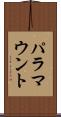 パラマウント Scroll