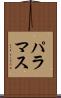 パラマス Scroll