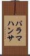 パラマハンサ Scroll
