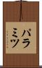 パラミツ Scroll