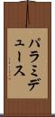 パラミデュース Scroll