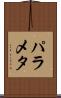 パラメタ Scroll