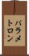 パラメトロン Scroll