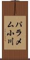 パラメム小川 Scroll