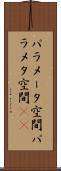 パラメータ空間 Scroll
