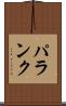 パランク Scroll
