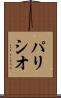 パリシオ Scroll
