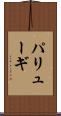 パリューギ Scroll
