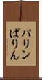 パリン Scroll