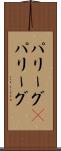 パリーグ(P) Scroll