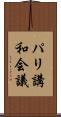 パリ講和会議 Scroll
