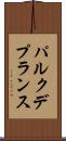 パルク・デ・プランス Scroll
