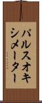 パルスオキシメーター Scroll