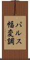 パルス幅変調 Scroll