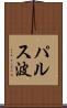 パルス波 Scroll