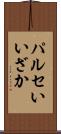 パルセいいざか Scroll