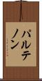 パルテノン Scroll