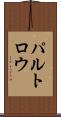 パルトロウ Scroll
