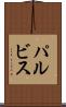 パルビス Scroll