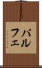 パルフェ Scroll