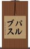 パルブス Scroll