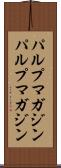 パルプマガジン Scroll
