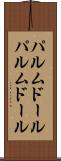 パルムドール Scroll