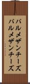 パルメザンチーズ Scroll