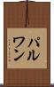 パルワン Scroll