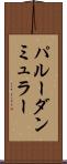 パルーダンミュラー Scroll