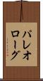 パレオローグ Scroll