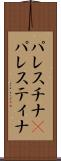 パレスチナ(P) Scroll