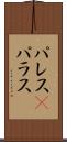 パレス(P) Scroll