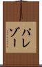 パレゾー Scroll