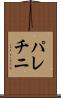 パレチニ Scroll