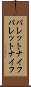 パレットナイフ Scroll