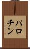 パロチン Scroll