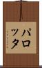 パロッタ Scroll