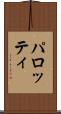 パロッティ Scroll