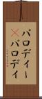 パロディー(P) Scroll