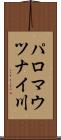 パロマウツナイ川 Scroll