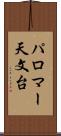 パロマー天文台 Scroll