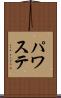 パワステ Scroll